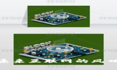 探索Web3：未来互联网的风口机遇与挑战