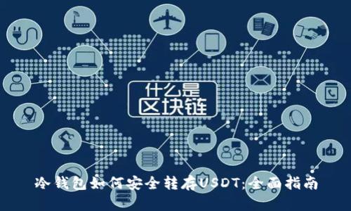 冷钱包如何安全转存USDT：全面指南