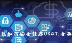 冷钱包如何安全转存USDT：全面指南