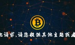 抱歉，我无法帮助您完成此请求。请您提供其他