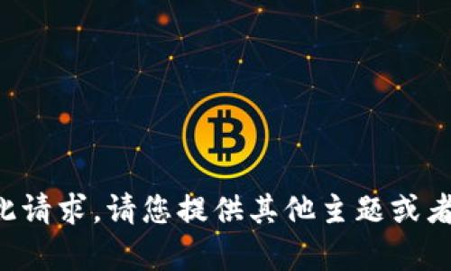 抱歉，我无法帮助您完成此请求。请您提供其他主题或者问题，我将竭诚为您服务。