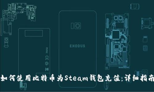 如何使用比特币为Steam钱包充值:详细指南