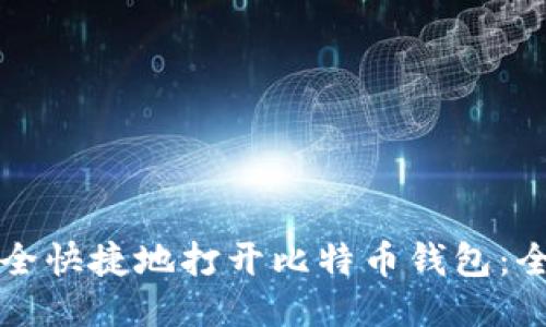 如何安全快捷地打开比特币钱包：全面指南
