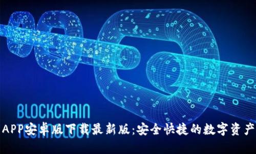 小狐钱包APP安卓版下载最新版:安全快捷的数字资产管理工具
