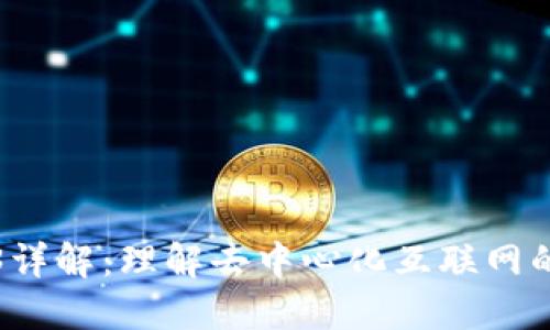 Web3详解:理解去中心化互联网的未来