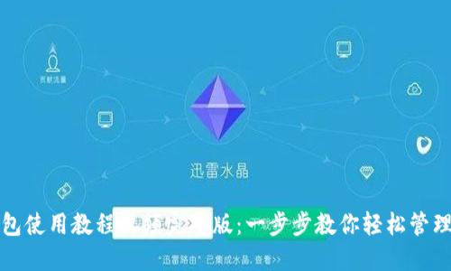小狐狸钱包使用教程视频完整版:一步步教你轻松管理数字资产