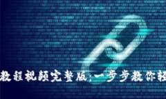 小狐狸钱包使用教程视频完整版：一步步教你轻