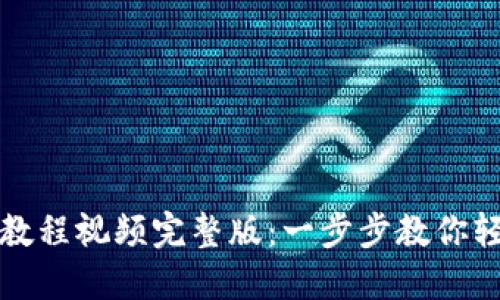 小狐狸钱包使用教程视频完整版:一步步教你轻松管理数字资产
