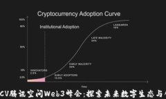 2023 GCV腾讯空间Web3峰会:探索未来数字生态与创