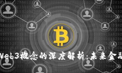 在股市中Web3概念的深度解析:未来金融的颠覆者