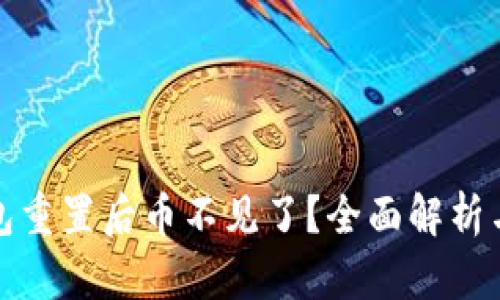 小狐狸钱包重置后币不见了?全面解析与解决方案