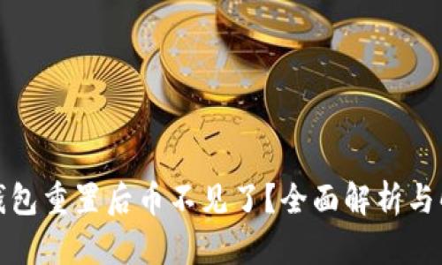 小狐狸钱包重置后币不见了?全面解析与解决方案
