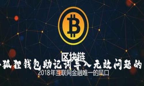 : 解决小狐狸钱包助记词导入无效问题的详细指南