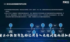 : 解决小狐狸钱包助记词导入无效问题的详细指南