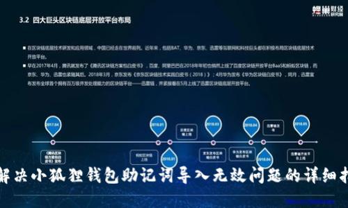 : 解决小狐狸钱包助记词导入无效问题的详细指南