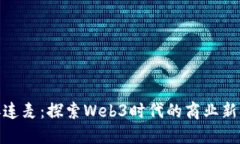 海参连麦:探索Web3时代的商业新机遇