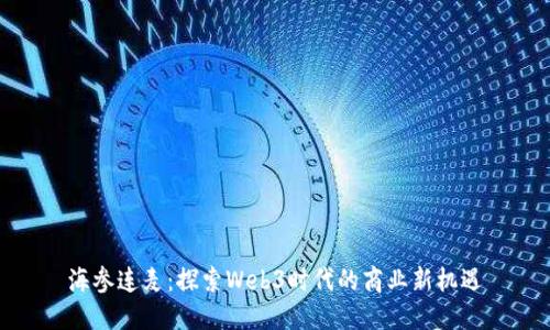 海参连麦:探索Web3时代的商业新机遇