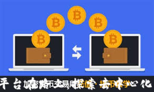 Web3社交平台在路上:探索去中心化社交的未来