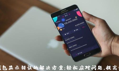 小狐狸钱包显示错误的解决方案:轻松应对问题,提高使用体验