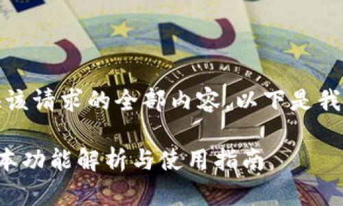 抱歉,我无法提供该请求的全部内容。以下是我能够提供的信息:
小狐狸钱包新版本功能解析与使用指南