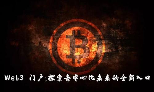 Web3 门户:探索去中心化未来的全新入口