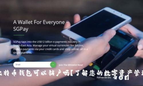 : 比特币钱包可以销户吗?了解您的数字资产管理权