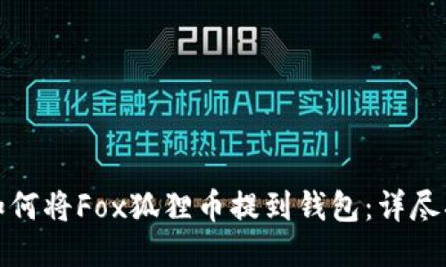 : 如何将Fox狐狸币提到钱包：详尽指南