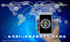 : 如何将Fox狐狸币提到钱包:详尽指南