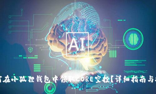 如何在小狐狸钱包中领取CORE空投?详细指南与技巧