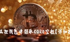 如何在小狐狸钱包中领取CORE空投?详细指南与技