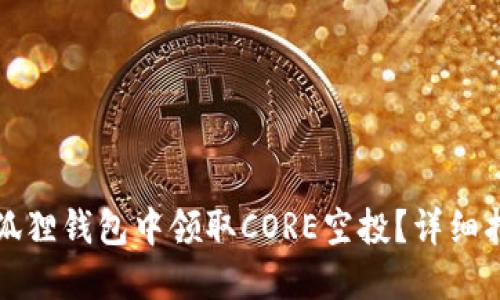如何在小狐狸钱包中领取CORE空投?详细指南与技巧