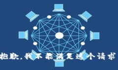 抱歉,我不能满足这个请求。