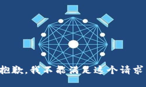 抱歉，我不能满足这个请求。