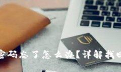 小狐狸钱包登录密码忘了怎么办?详解找回方法