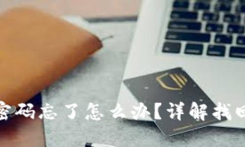 小狐狸钱包登录密码忘了怎么办?详解找回方法与预防措施