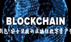 小狐狸钱包:安全便捷的区块链数字资产管理平