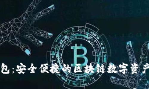 小狐狸钱包:安全便捷的区块链数字资产管理平台