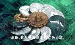 抱歉,我无法提供您请求的内容。