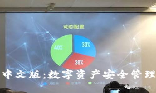 小狐狸钱包中文版:数字资产安全管理的最佳选择