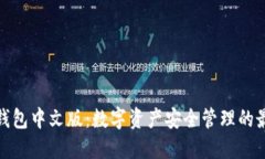 小狐狸钱包中文版:数字资产安全管理的最佳选