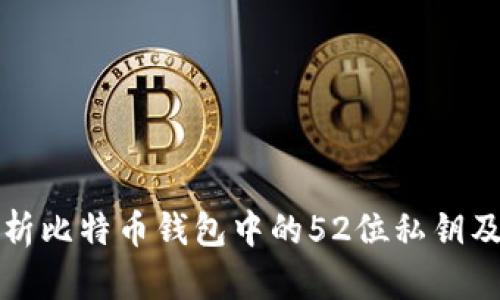 全面解析比特币钱包中的52位私钥及其功能