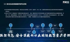 : 小狐狸钱包:安全便捷的以太坊链数字资产管理