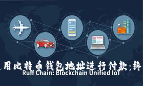 如何使用比特币钱包地址进行付款:终极指南