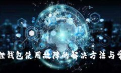 : 苹果小狐狸钱包使用故障的解决方法与常见问题