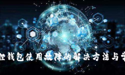 : 苹果小狐狸钱包使用故障的解决方法与常见问题解析