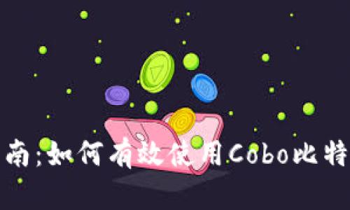 全面指南:如何有效使用Cobo比特币钱包
