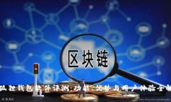 小狐狸钱包软件评测:功能、优势与用户体验全
