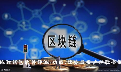 小狐狸钱包软件评测:功能、优势与用户体验全解析