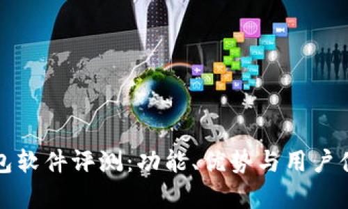 小狐狸钱包软件评测:功能、优势与用户体验全解析