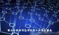 解决小狐狸钱包错误显示的终极指南